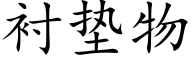 衬垫物 (楷体矢量字库)