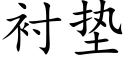 衬垫 (楷体矢量字库)