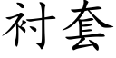 衬套 (楷体矢量字库)