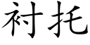 襯托 (楷體矢量字庫)