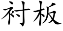 衬板 (楷体矢量字库)