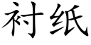 襯紙 (楷體矢量字庫)