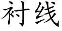 襯線 (楷體矢量字庫)