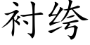 衬绔 (楷体矢量字库)