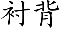 衬背 (楷体矢量字库)