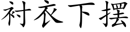 衬衣下摆 (楷体矢量字库)