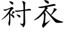 衬衣 (楷体矢量字库)