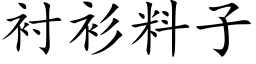 衬衫料子 (楷体矢量字库)