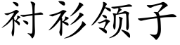 衬衫领子 (楷体矢量字库)