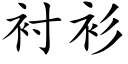 衬衫 (楷体矢量字库)