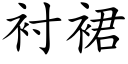 衬裙 (楷体矢量字库)