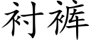 衬裤 (楷体矢量字库)