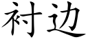 衬边 (楷体矢量字库)