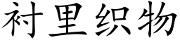 衬里织物 (楷体矢量字库)