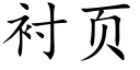 衬页 (楷体矢量字库)