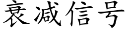 衰减信号 (楷体矢量字库)