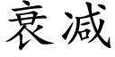 衰减 (楷体矢量字库)