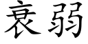 衰弱 (楷体矢量字库)