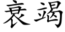 衰竭 (楷体矢量字库)