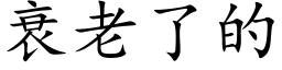 衰老了的 (楷体矢量字库)