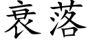 衰落 (楷体矢量字库)