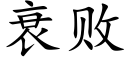 衰败 (楷体矢量字库)