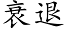 衰退 (楷体矢量字库)