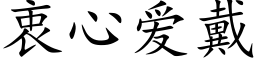 衷心爱戴 (楷体矢量字库)