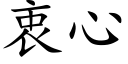 衷心 (楷体矢量字库)