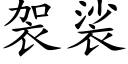 袈裟 (楷体矢量字库)