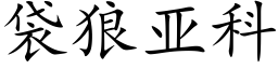 袋狼亚科 (楷体矢量字库)