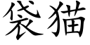 袋猫 (楷体矢量字库)