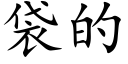 袋的 (楷体矢量字库)