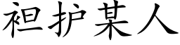 袒护某人 (楷体矢量字库)