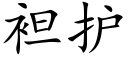 袒護 (楷體矢量字庫)