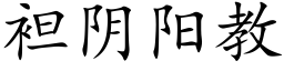 袒阴阳教 (楷体矢量字库)