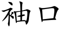 袖口 (楷体矢量字库)