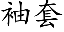 袖套 (楷体矢量字库)