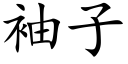 袖子 (楷体矢量字库)