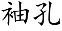 袖孔 (楷体矢量字库)