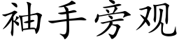 袖手旁观 (楷体矢量字库)