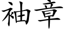 袖章 (楷体矢量字库)