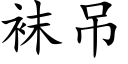 袜吊 (楷体矢量字库)