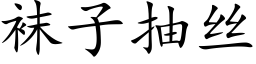 袜子抽丝 (楷体矢量字库)