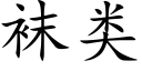 袜类 (楷体矢量字库)