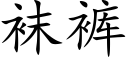 襪褲 (楷體矢量字庫)