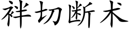 袢切断术 (楷体矢量字库)