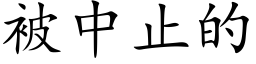 被中止的 (楷体矢量字库)