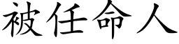 被任命人 (楷体矢量字库)