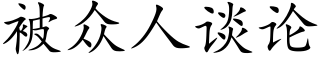 被众人谈论 (楷体矢量字库)